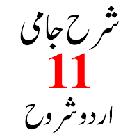 Sharah Jami اردو شروح شرح جامی