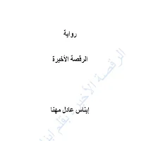 الرقصة الاخيرة(ايقاع الخطوات)