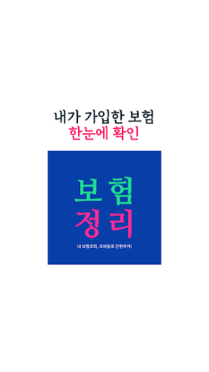 보험 정리-내보험조회 내보험찾기 Screenshot 0