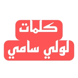 حكايات | لولي سامي Screenshot 2