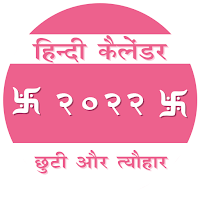 Hindi Calendar 2022 (हिंदी)