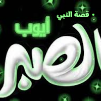 قصة النبي أيوب