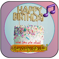 آهنگ های تولدت مبارک