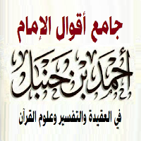 جامع أقوال الإمام أحمد بن حنبل