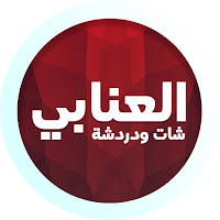 واتس عمر العنابي بلس برو
