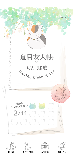 夏目友人帳×人吉・球磨　デジタルスタンプラリー Screenshot 0