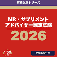 NR・サプリメントアドバイザー認定試験 合格ドリル