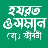 হযরত ওসমান (রাঃ) জীবনী