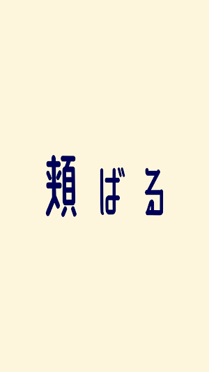 頬ばる Screenshot 0