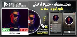 أغاني محمد رمضان 2023 بدون نت Screenshot 0