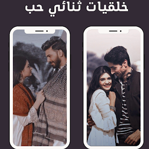 خلفيات ثنائي حب Screenshot 0