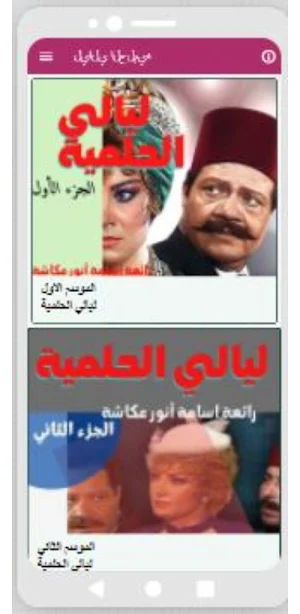 مسلسل ليالي الحلمية الجزئين الأول والثاني Screenshot 1
