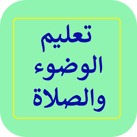 تعليم الوضوء والصلاة