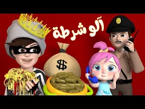 اغنية يا شرطة حرامي بدون نت Screenshot 2