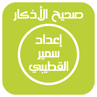 صحيح الأذكار- الصباح و المساء