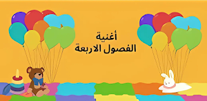 أغنية الفصول الأربعة 2025 Screenshot 2