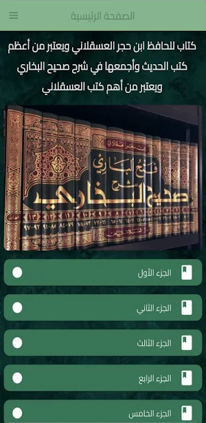 فتح الباري شرح صحيح البخاري Screenshot 0