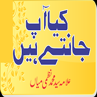 Kya Aap Jante Hainکیا آپ جانتے