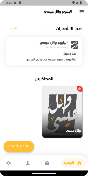 الينبوع وائل عيسى Screenshot 2