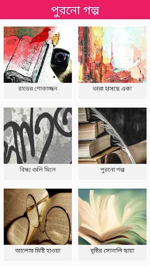 পুরনো গল্প Screenshot 1