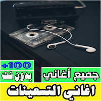 اغاني التسعينات كلها بدون نت