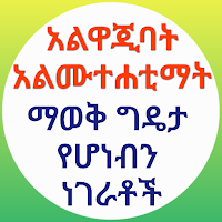 አልዋጂባት አልሙተሐቲማት ማወቅ ያለብን ትምህርት