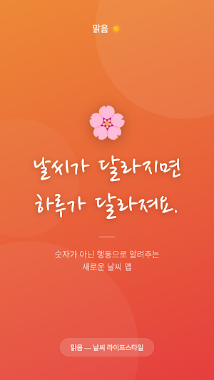 맑음 - 우산, 옷차림, 운동 추천 날씨 앱 Screenshot 3