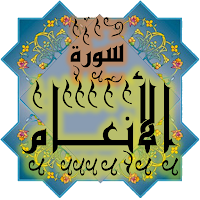 المصحف الشريف - سورة الأنعــام