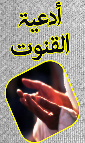 دعاء القنوت Screenshot 2