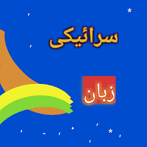 Saraiki Zuban Screenshot 0