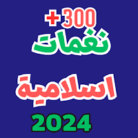 نغمات اسلامية وفيديوهات 2024