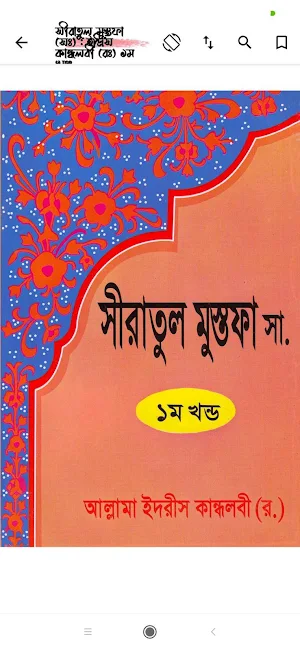 রাসূলের জীবনী সমগ্র - Sirat Screenshot 2