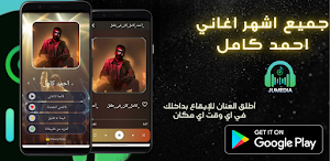 اغاني احمد كامل بدون نت 2023 Screenshot 0