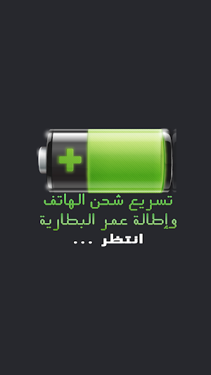 تسريع الشحن وإطالة عمر البطارية Screenshot 0