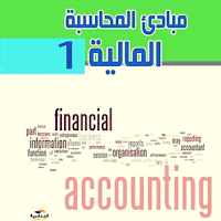 كتاب مبادئ المحاسبة