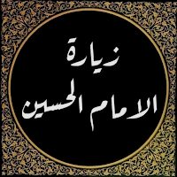 زيارة الامام الحسين