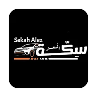 سكه العز كابتن