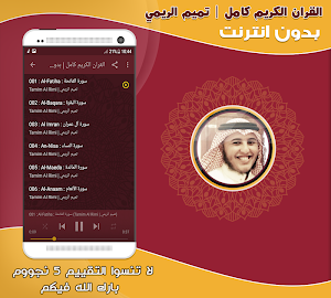 تميم الريمي القرآن كامل بدون انترنت Screenshot 1