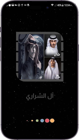 شيلات آل الشراري || 2023 Screenshot 1