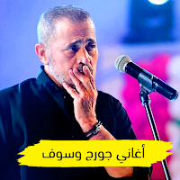 اغاني جورج وسوف بدون نت