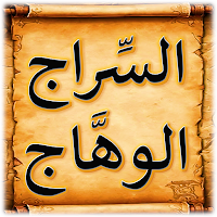 السراج الوهاج في شرح المنهاج
