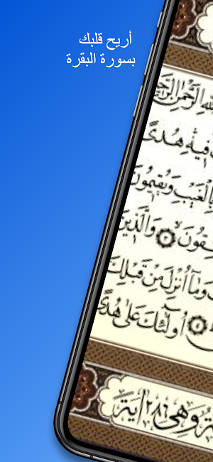 سورة البقرة مسموعة ومقروئة Screenshot 0
