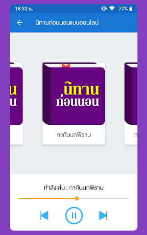 ฟังนิทานก่อนนอน Screenshot 1