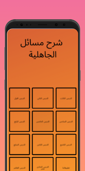 شرح مسائل الجاهلية Screenshot 1