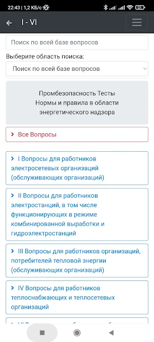 I-VI. Промбезопасность. Screenshot 1