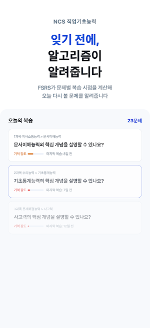 NCS 직업기초능력 - 공기업 채용 필기 문제은행 Screenshot 0
