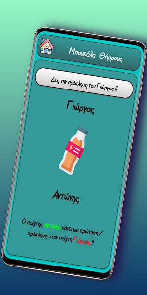 Μπουκάλα Screenshot 3