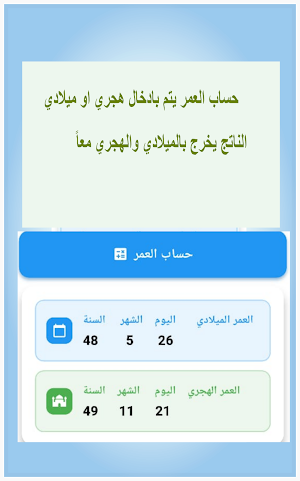 تحويل هجري ميلادي وحساب العمر Screenshot 2