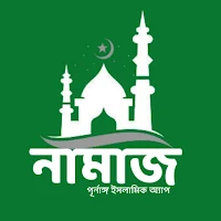 Muslim-নামাজ  ও সুরা শিক্ষা