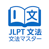 JLPT Bunpō Master